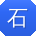 石飞先生