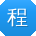 程博先生