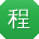 程欣呀