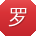 罗浩先生