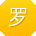 罗超CC