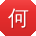 何帆先生