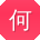 何明同学