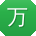 万华er