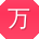 万洋_手机用户
