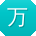 万涛宝贝