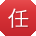 任平CC