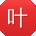 叶冰_手机用户