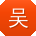 吴俊哥