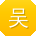 吴强先生