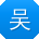 吴浩_手机用户