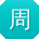 周军哥
