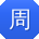 周冰CC