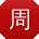 周宏同学