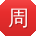 周杰TT