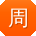 周桂英