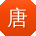 唐丽大大