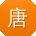 唐旭先生