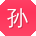孙杰CC