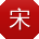 宋宏呀