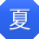 夏勇TT