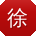 徐阳先生