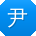 尹勇同学