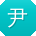 尹涛哥