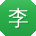 李伟哥