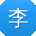 李岩TT