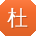 杜涛同学