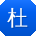 杜阳大大