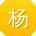 杨岩er