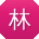 林娟小姐姐