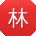 林平TT