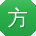 方静