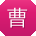 曹秀英先生
