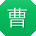 曹飞小姐姐