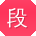 段丽宝贝
