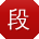 段辉