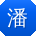 潘强同学