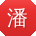 潘鹏先生