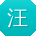 汪峰TT