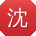 沈华