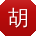 胡帆先生