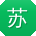 苏静