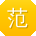 范蕾_手机用户