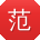 范辉呀