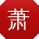 萧飞TT