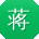 蒋薇先生